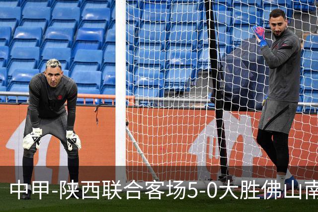 中甲-陕西联合客场5-0大胜佛山南狮 埃尔阿兹拉克1射2传