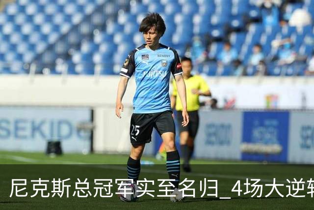 尼克斯总冠军实至名归 4场大逆转击碎所有争议